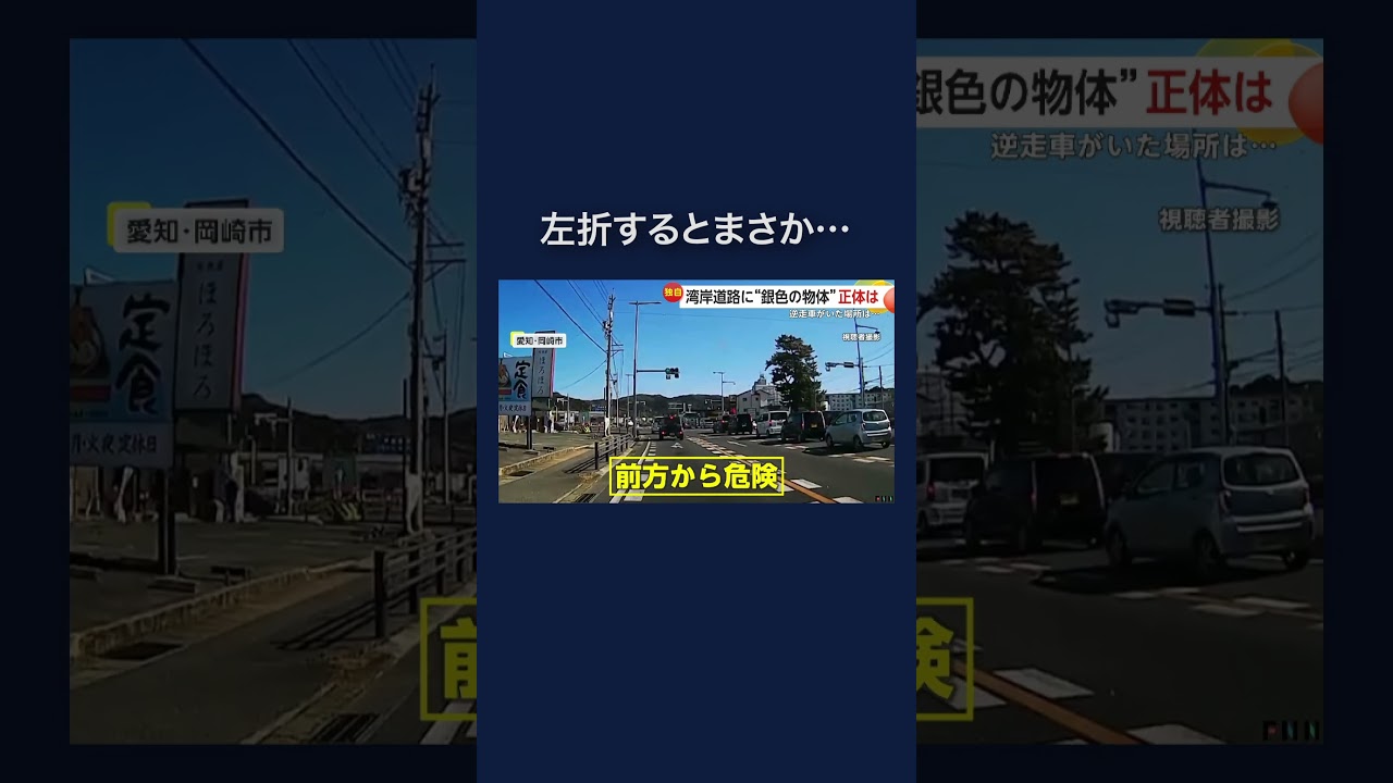 湾岸道路に「銀色の物体」　交差点に“逆走車” #shorts img