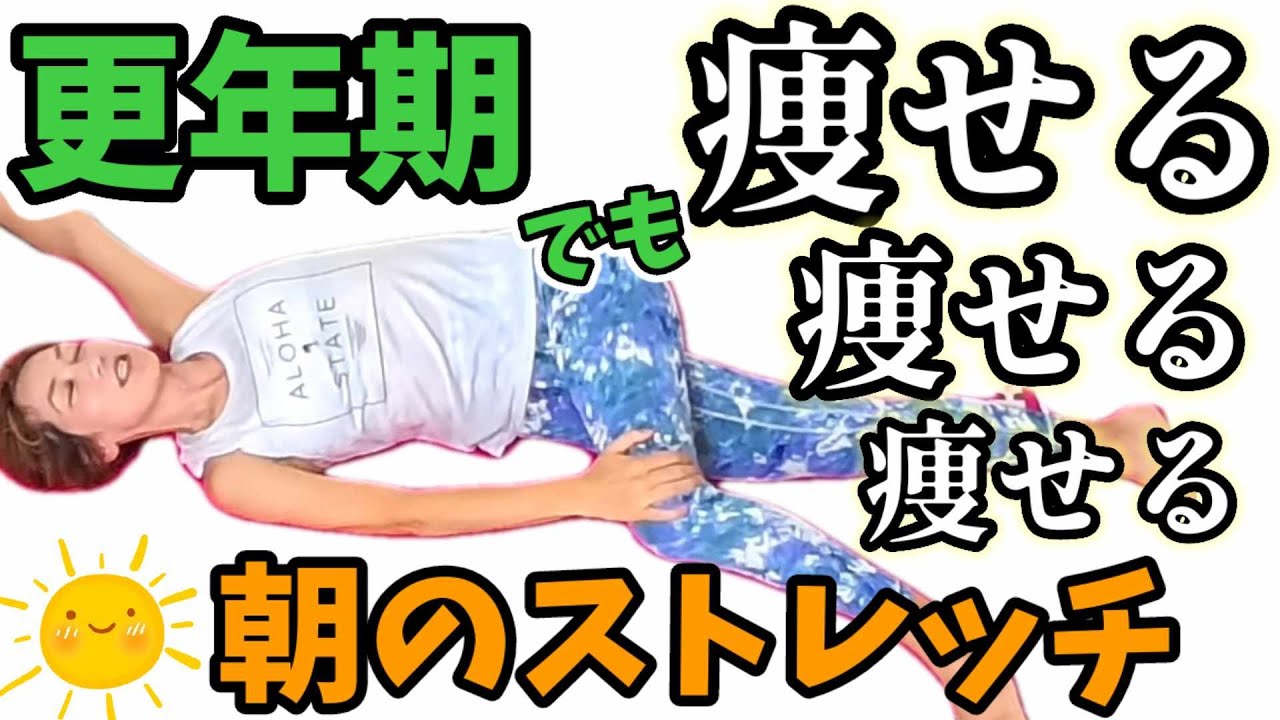 新！更年期でも痩せる【朝のストレッチ】手のこわばり、不眠、肩こり腰痛にも！上から映像でわかりやすいっ img