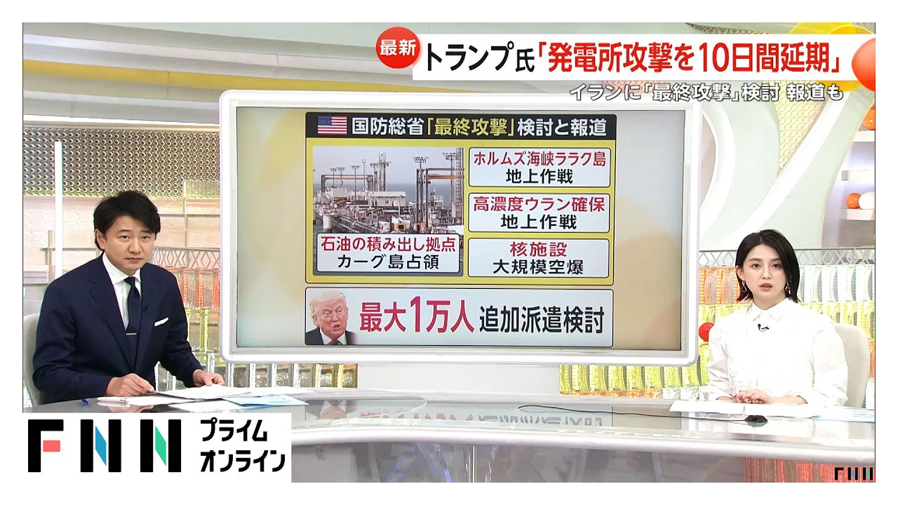 トランプ大統領「非常に丁寧に頼んできた」イラン発電施設への攻撃10日間延期　米国防総省「最終攻撃を検討」報道も　“停戦”に進展は？（2026年03月27日） img