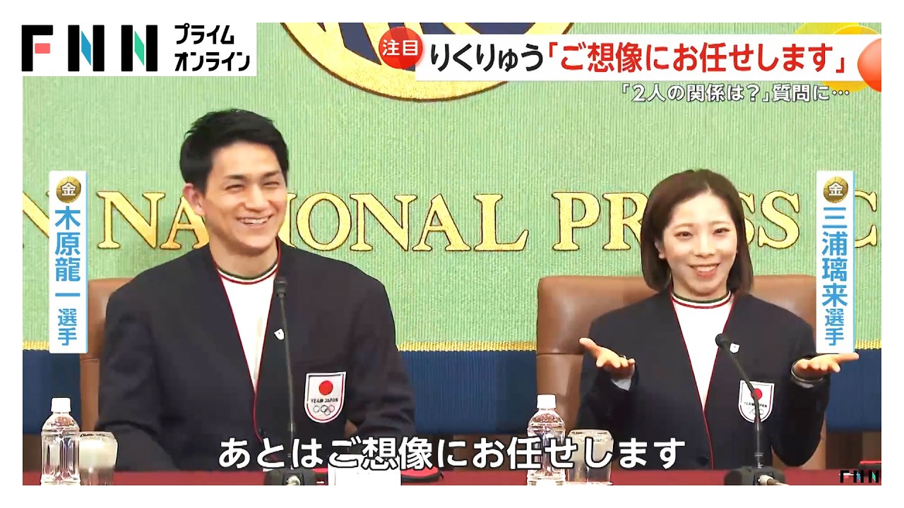 りくりゅうペア会見「2人の関係は？」質問に「ご想像にお任せします」　木原選手「キャンピングカー断られた」三浦選手「国内旅行がしたい」（2026年02月25日） img