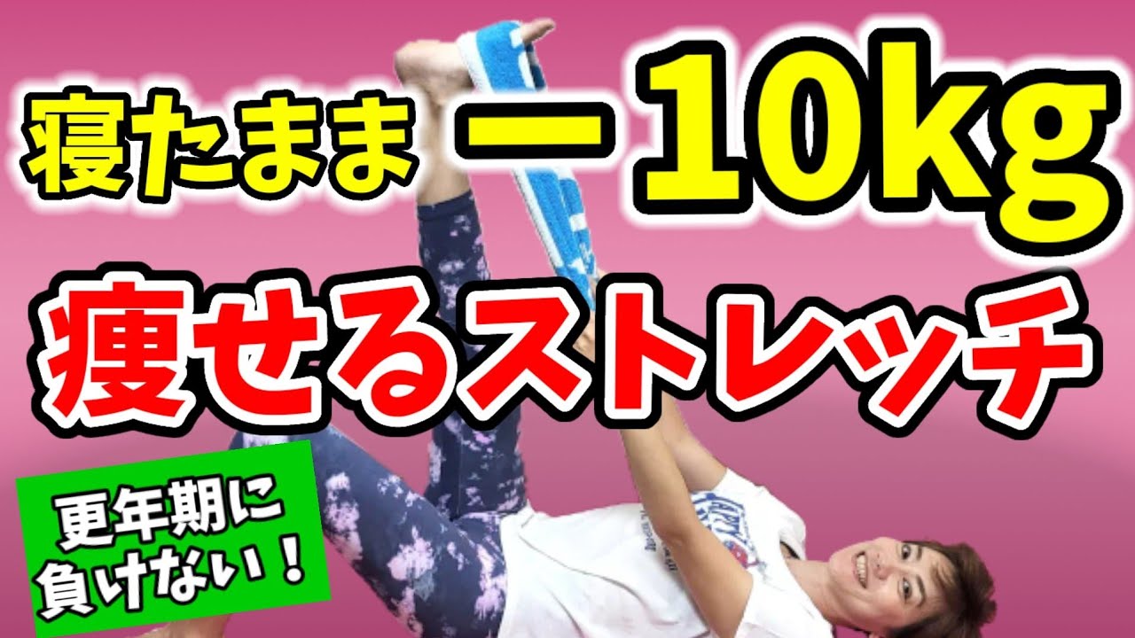 【更年期】お腹痩せ！むくみ改善！血流アップで－10キロ‼️寝たままストレッチ！【タオルストレッチ】 img