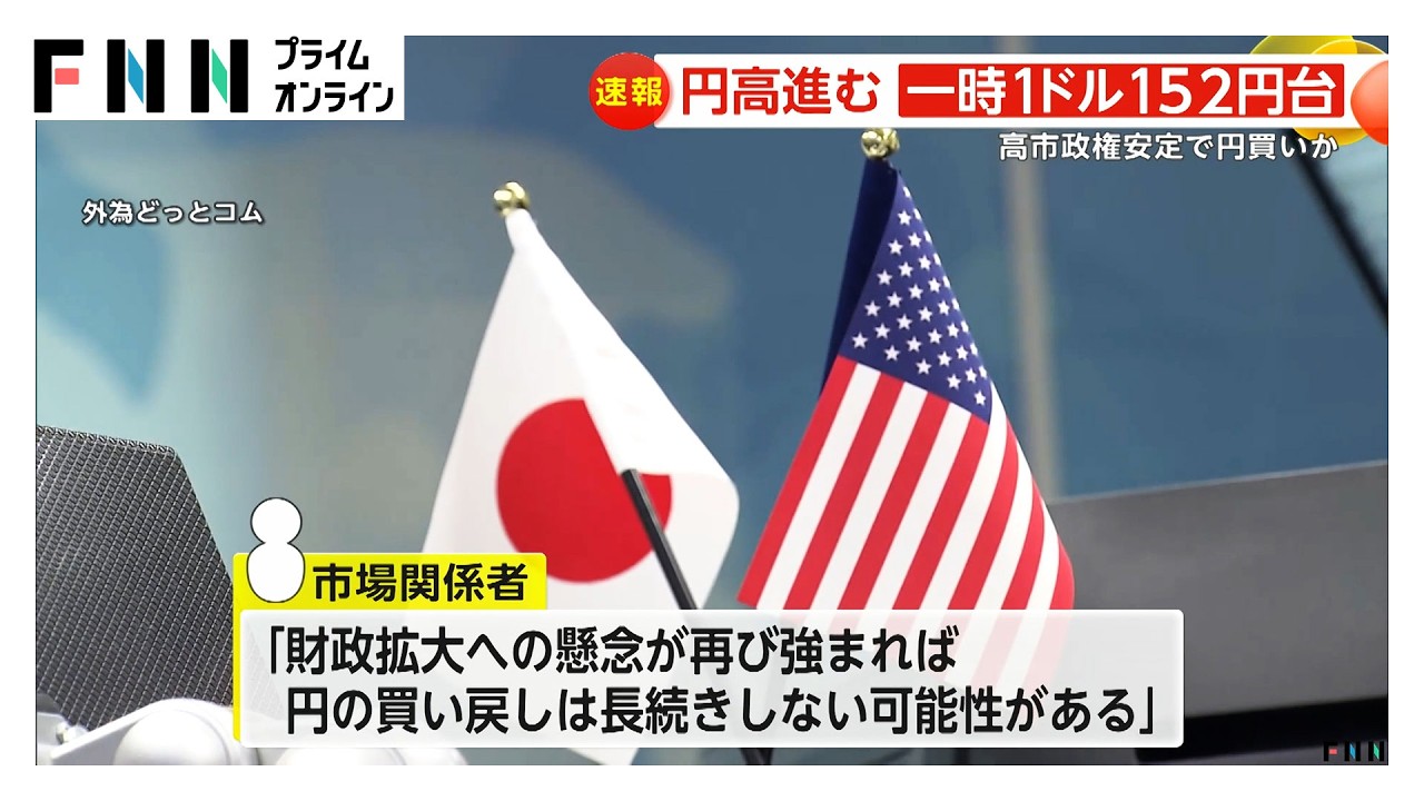 円高進み一時1ドル152円台…高市政権安定で円買いか　市場関係者「財政拡大の懸念なら長続きしない可能性」との声も（2026年02月11日） img