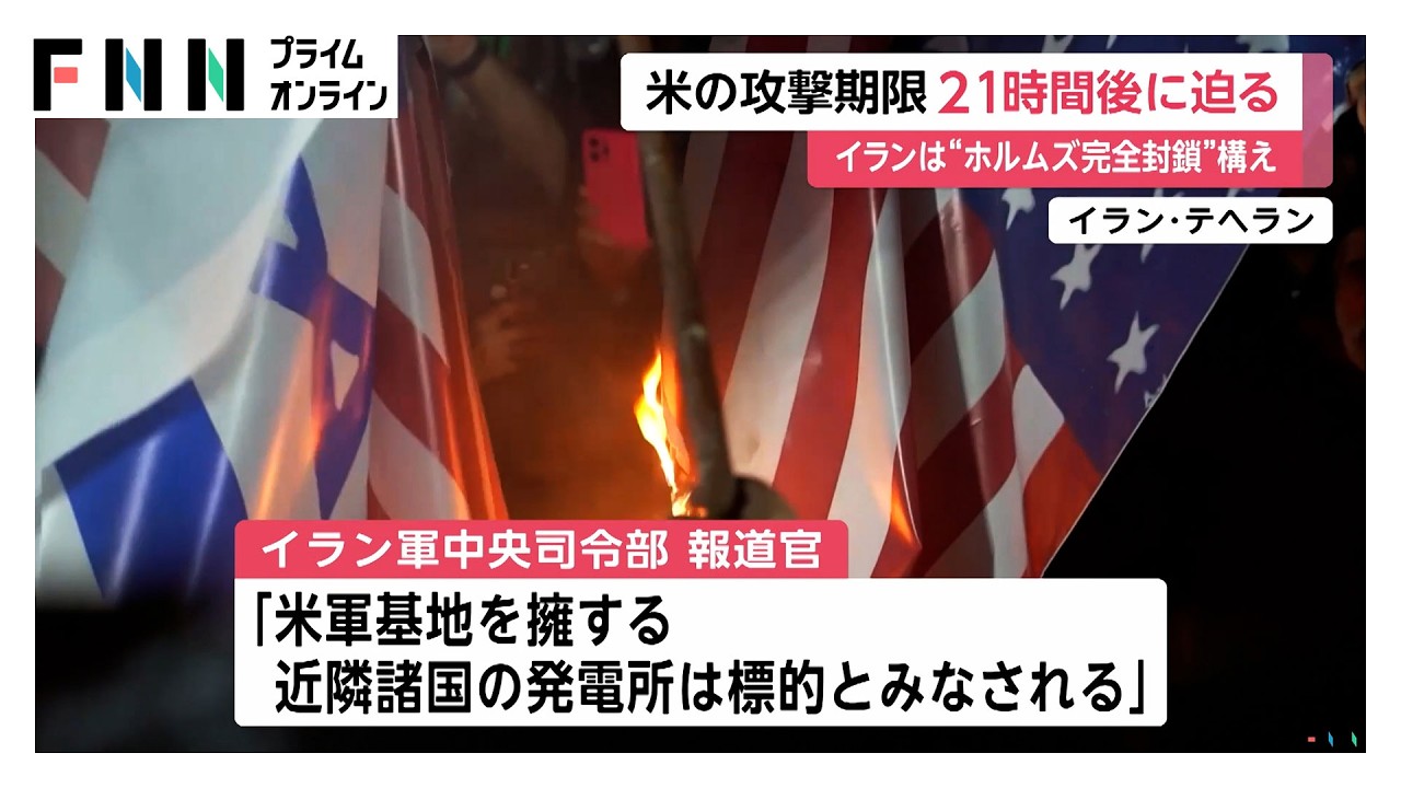 発電所攻撃したら「ホルムズ海峡は完全封鎖」イランは徹底抗戦の構え　アメリカの攻撃期限21時間後に迫る（2026年03月23日） img