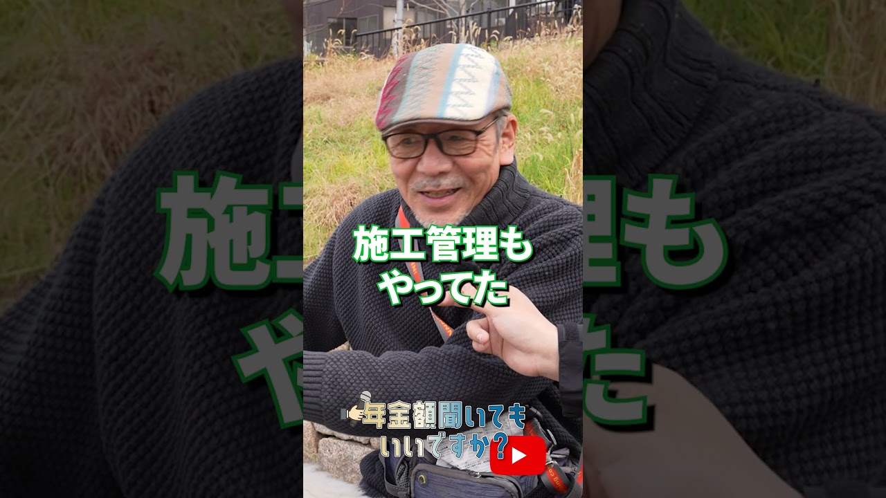 ↑本編はこちら #年金 #年金事務所 #年金インタビュー #年金暮らし img