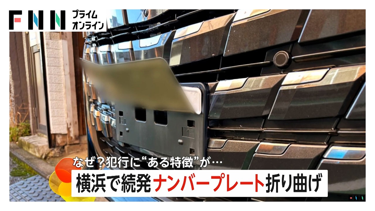 車のナンバープレート折り曲げが続発 「意味わからない」“同一犯”と見られるナゾ犯行 横浜市（2026年03月13日） img