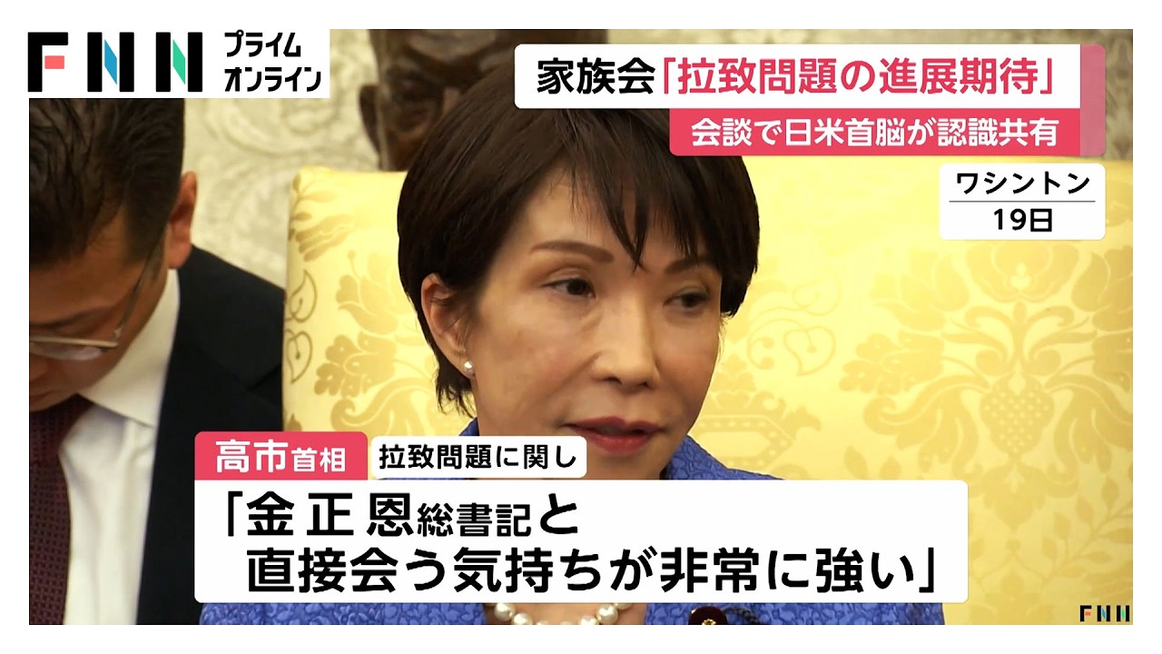 「早期進展を期待」拉致被害者家族会がコメント　日米首脳会談で拉致問題を協議　高市首相「金総書記と直接会う気持ちが非常に強い」（2026年03月21日） img