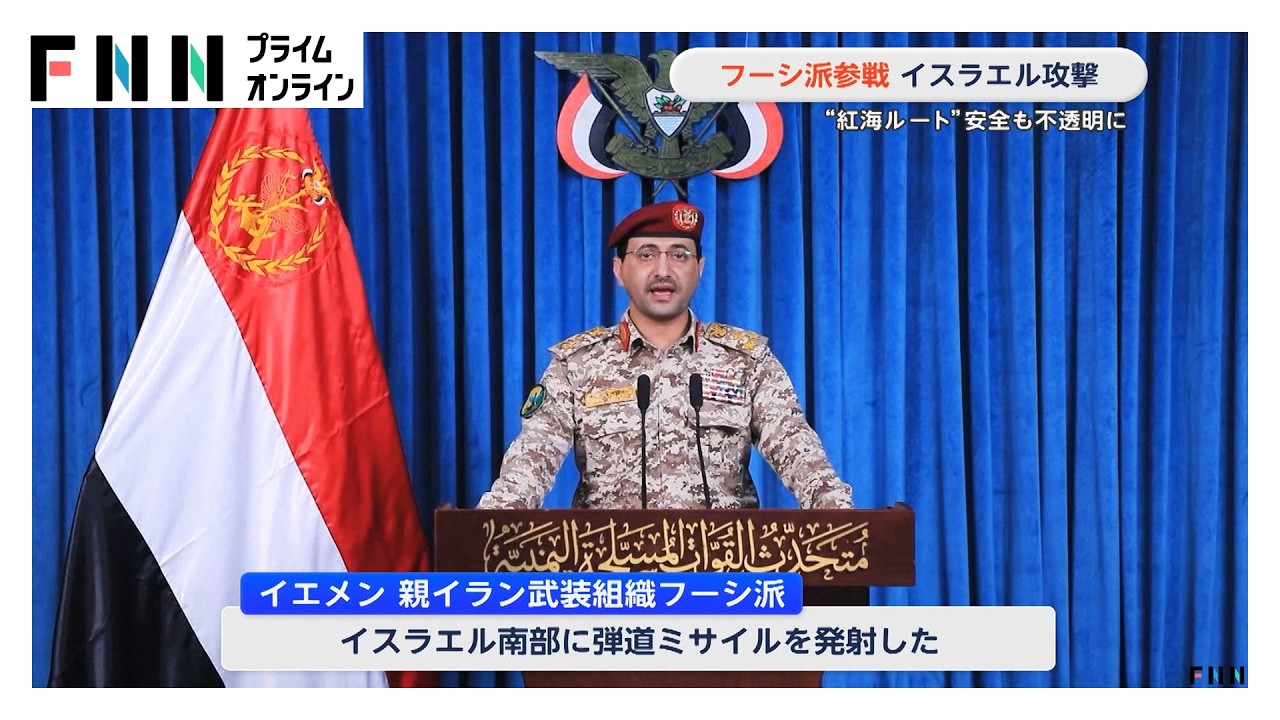 フーシ派参戦　イスラエルを攻撃　ホルムズ海峡の封鎖に続き海上輸送がさらに混乱するおそれ（2026年03月29日） img