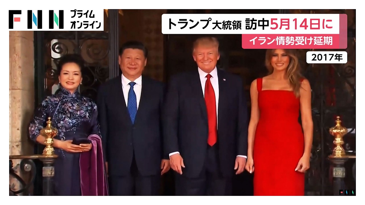 トランプ大統領が5月14日から中国訪問へ　習近平夫妻は年内訪米予定　首脳会談ではイラン情勢も議題に（2026年03月26日） img