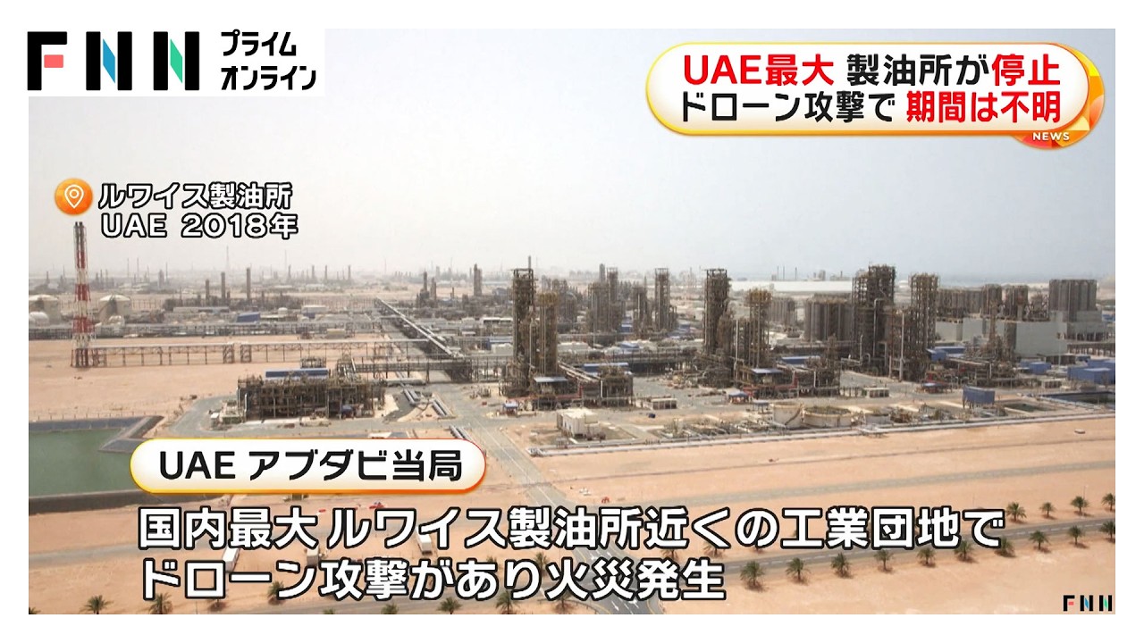 UAE最大の製油所ドローン攻撃で操業停止　6人死亡（2026年03月11日） img