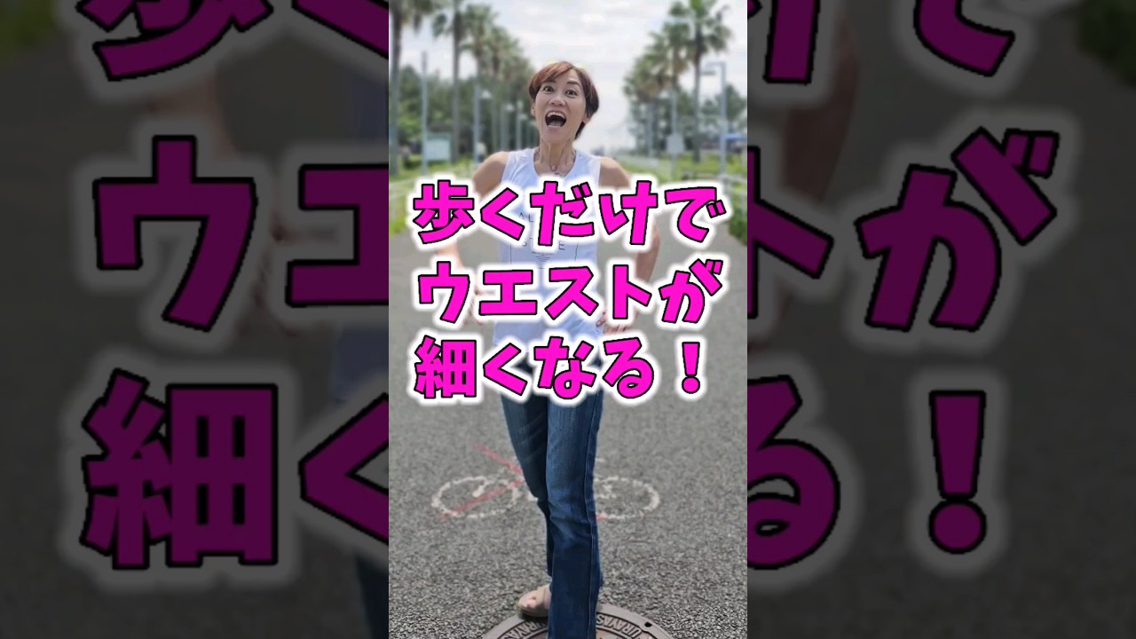 みるみるお腹痩せ！骨盤ウォーク❗歩くだけでウエストくびれる img