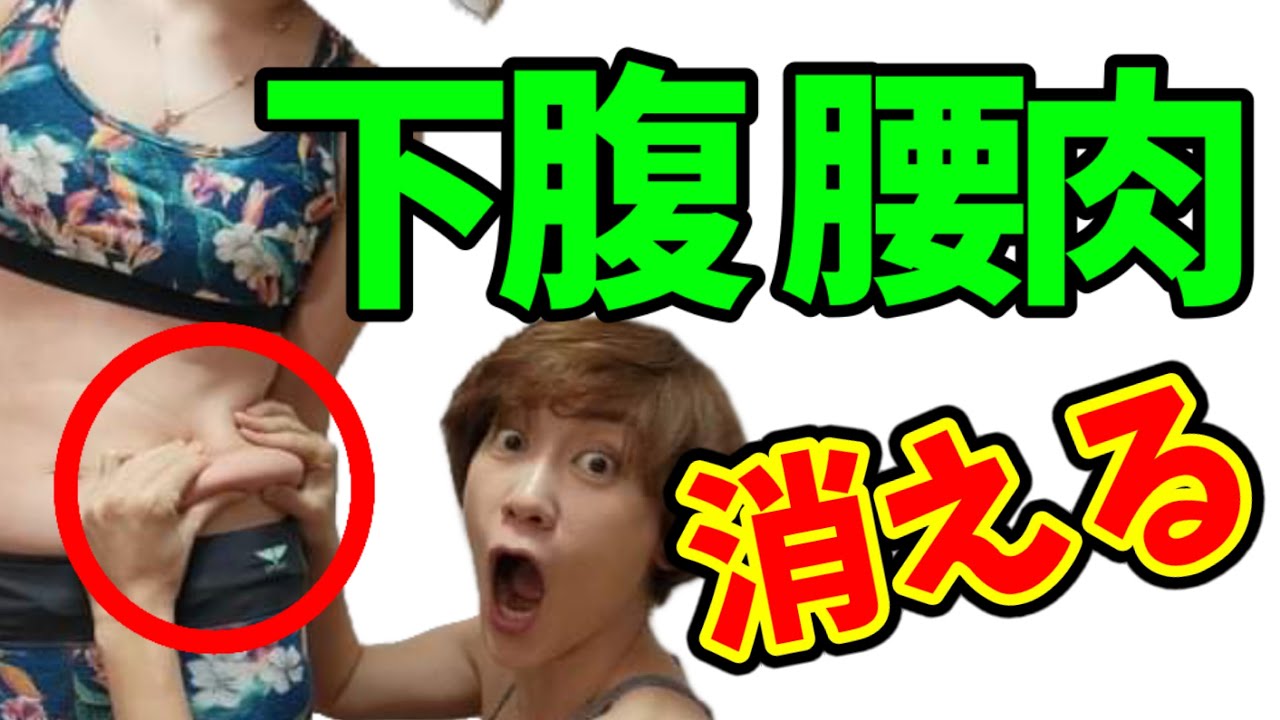【中年太り】下腹腰肉には筋膜リリースが効くんです❗筋トレなし！秒で痩せる！ img