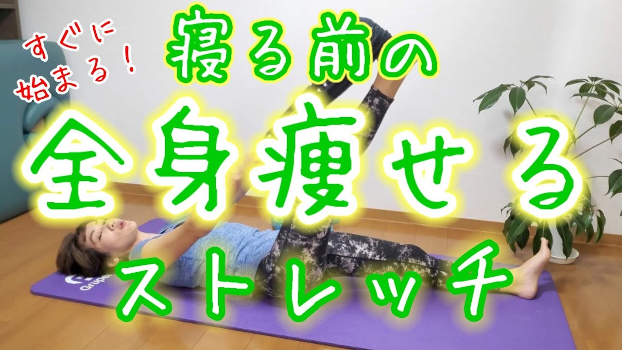 寝る直前にやれば激痩せ！熟睡ストレッチ🎵すぐに始まる！ベッドでそのまま眠れる😴 img