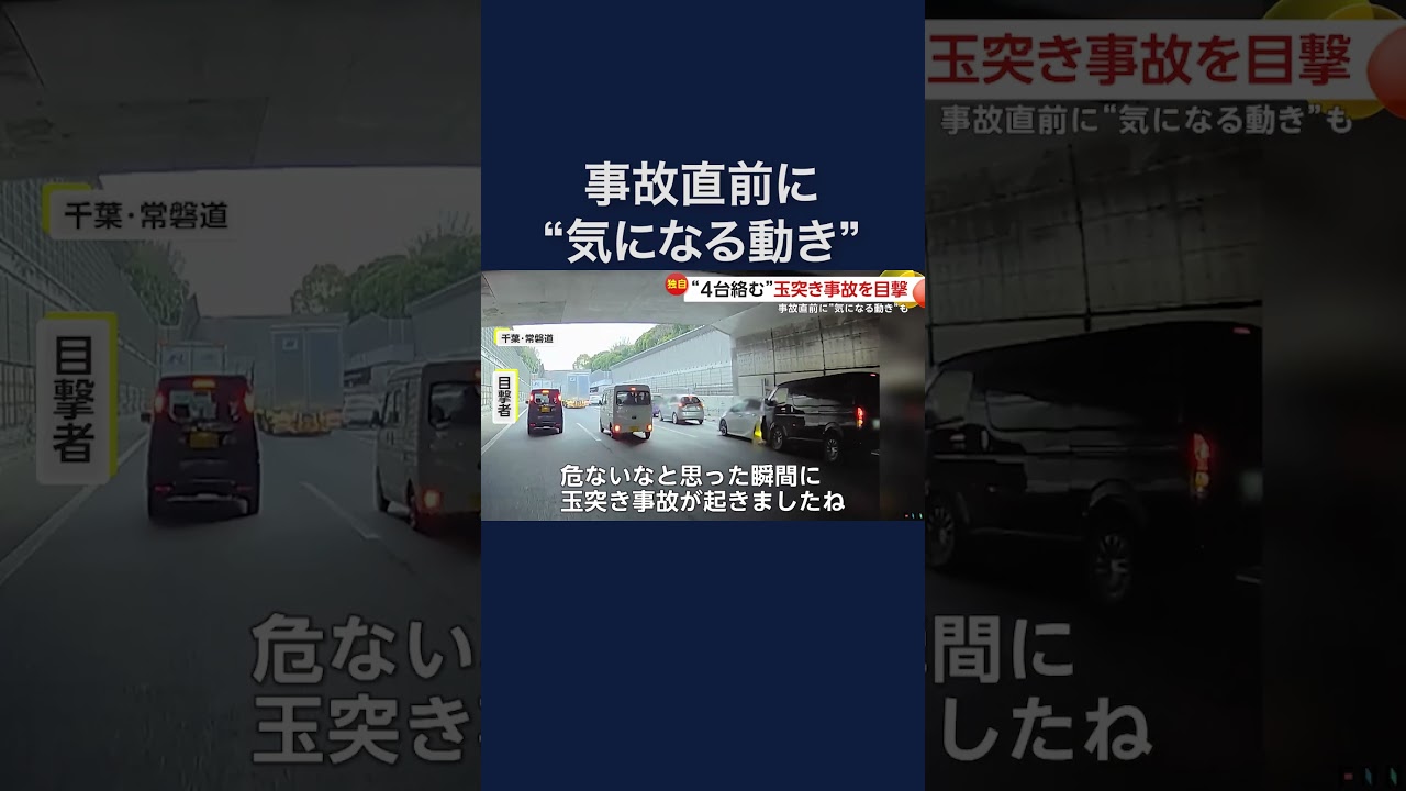 4台絡む“玉突き事故”　事故直前に気になる動きの車も　千葉・常磐道 #shorts img
