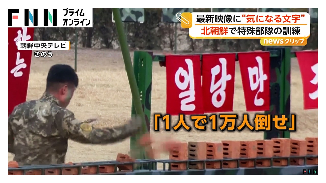 「1人で1万人倒せ」スローガンも　北朝鮮特殊部隊の訓練に金総書記は満面の笑み（2026年03月30日） img