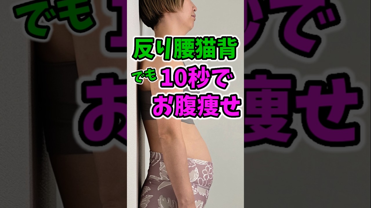 食事制限より今すぐお腹痩せ！反り腰猫背自分で治す　#お腹痩せ 　#ダイエット img