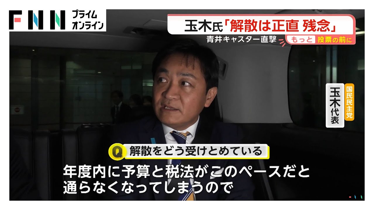 国民民主は“町中華”「現実的で皆さんの懐に一番届く」玉木代表を直撃「国民生活経済最優先の政治に」 (2026年01月28日) img