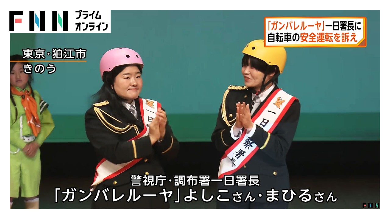 “ガンバレルーヤ”一日警察署長に　「自転車でも人は亡くなる」自転車の安全運転を訴え（2026年03月29日） img