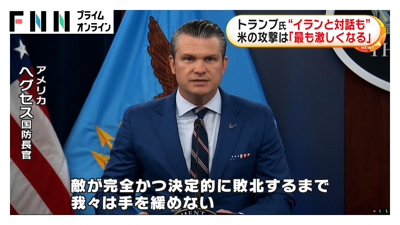 トランプ大統領“イランと対話も”　モジタバ師に「彼が平和に生きられるとは思えない」　アメリカ軍は過去最大規模の攻撃へ（2026年03月11日） img