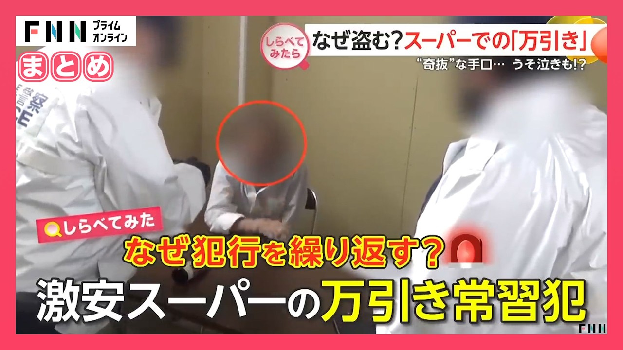 【しらべてみたら】スーパーで多発する万引き　確保の現場！なぜ盗む？【まとめ】 img