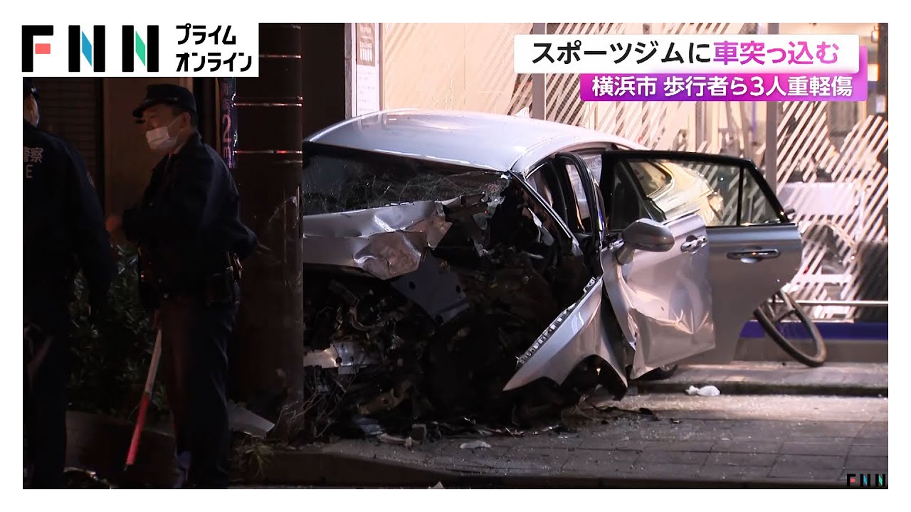 「人が挟まれている」スポーツジムに乗用車突っ込み歩行者ら3人重軽傷…ジムの客にけがなし　横浜市 (2026/01/27) img