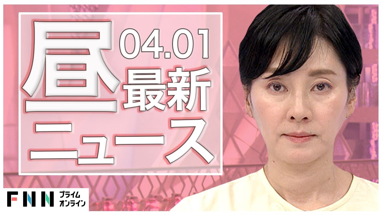 【イッキ見】最新ニュース 4月1日昼〈FNNプライムオンライン〉 img