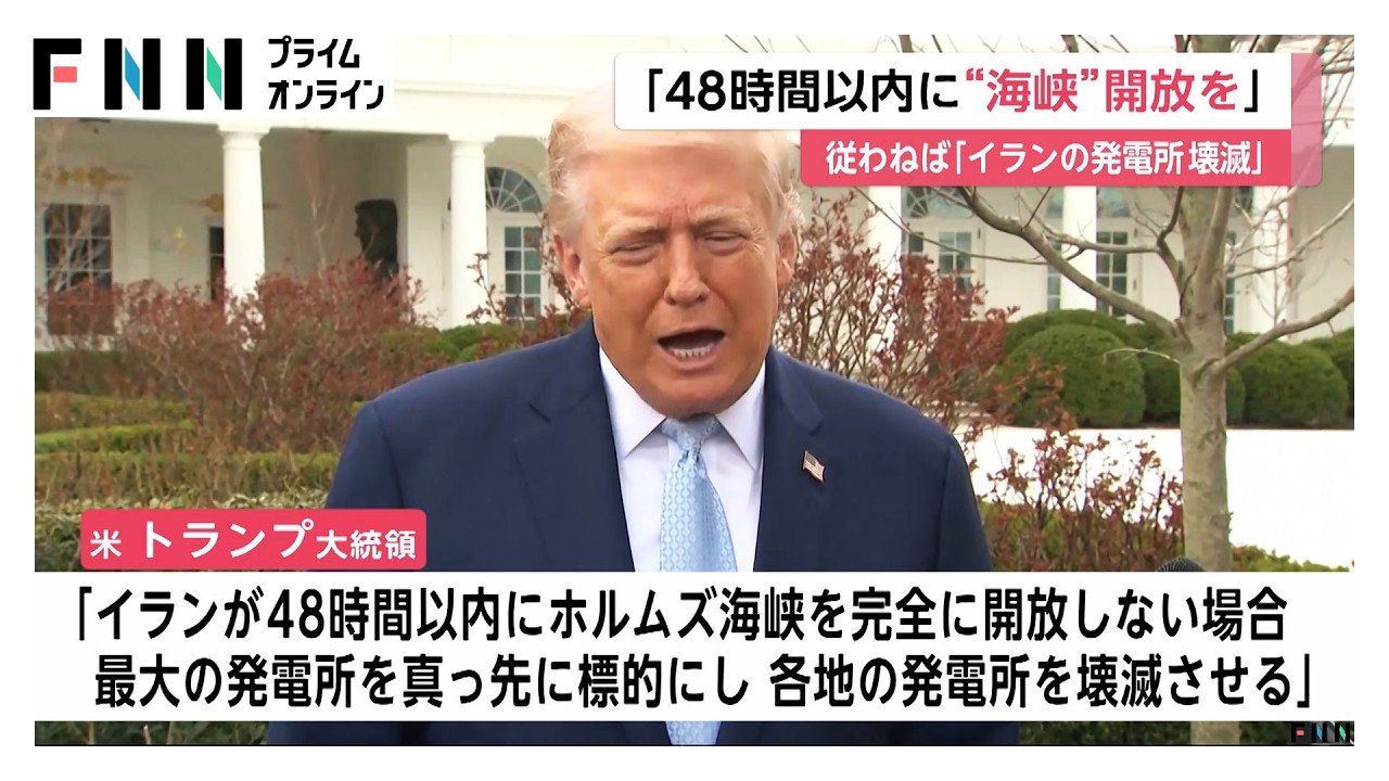 トランプ大統領“48時間以内のホルムズ海峡開放”を要求　「イラン各地の発電所を壊滅させる」と警告（2026年03月22日） img