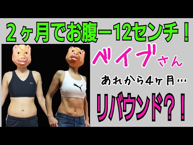 ウエスト－12センチから４ヶ月後…リバウンドしちゃった？！ img