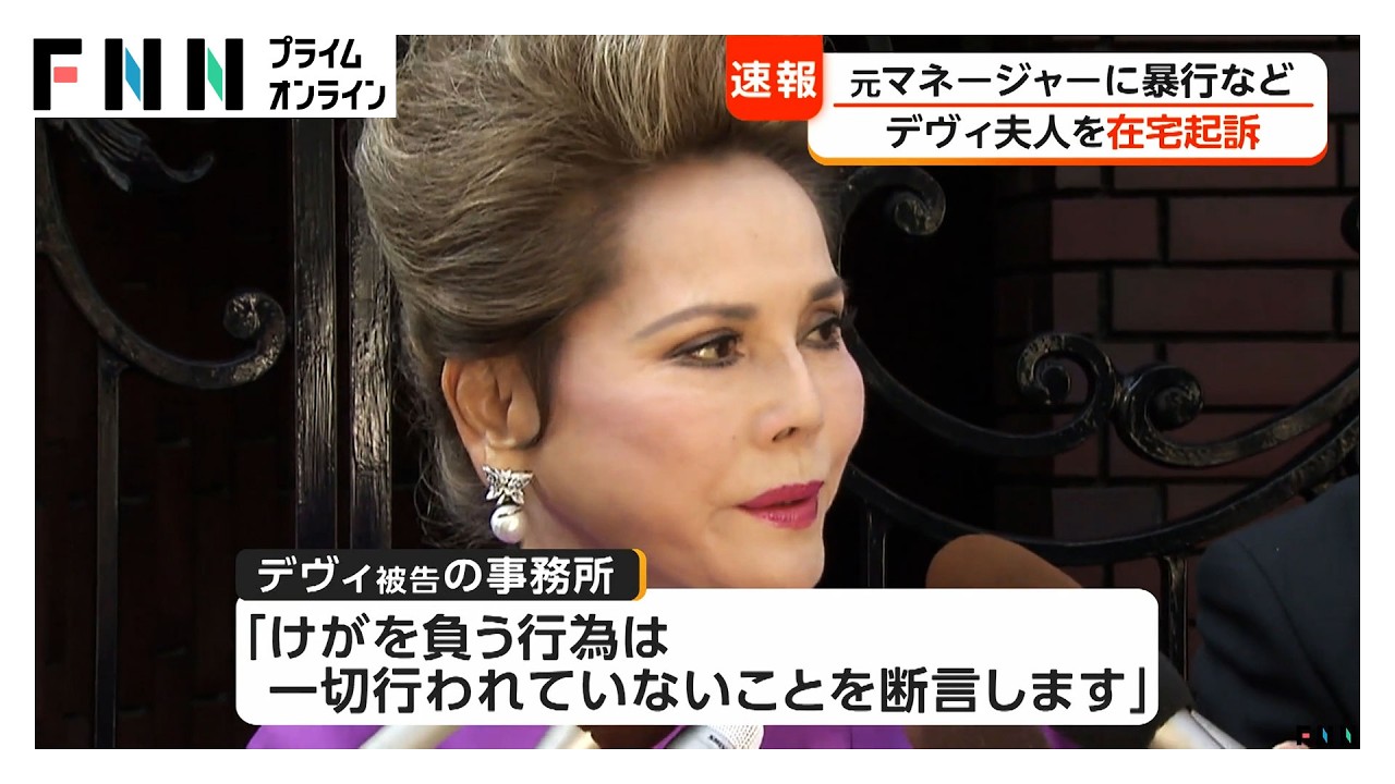 デヴィ・スカルノ被告を在宅起訴　元マネージャー女性に暴行を加えた罪などで（2026年03月30日） img