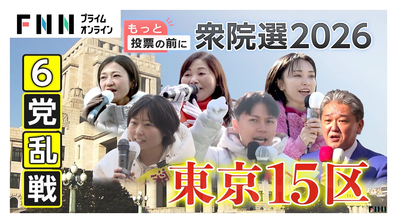 異例の“与党対決”や“短期決戦”に戸惑いの声も「東京15区」6党乱戦模様…下町から“タワマン”立ち並ぶ湾岸エリアを舞台に(2026年01月28日) img
