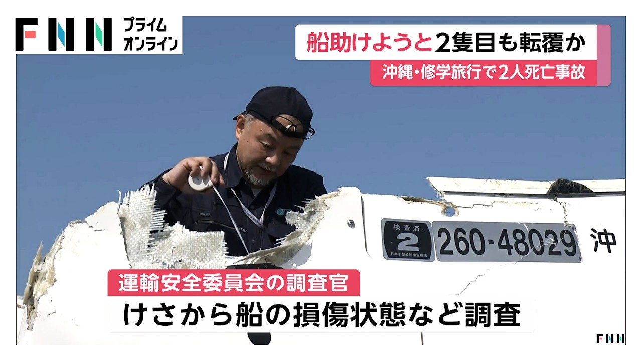 辺野古沖で船転覆　女子生徒ら2人死亡　転覆した船を助けようとして2隻目も転覆か（2026年03月17日） img