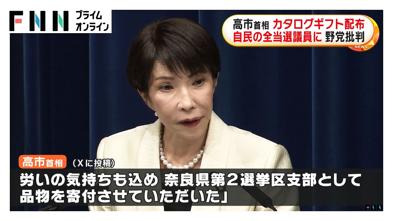 高市首相が当選自民議員全員にカタログギフト　中道・小川氏「財源説明を」共産・小池氏「古い金権体質そのまま」（2026年02月25日） img