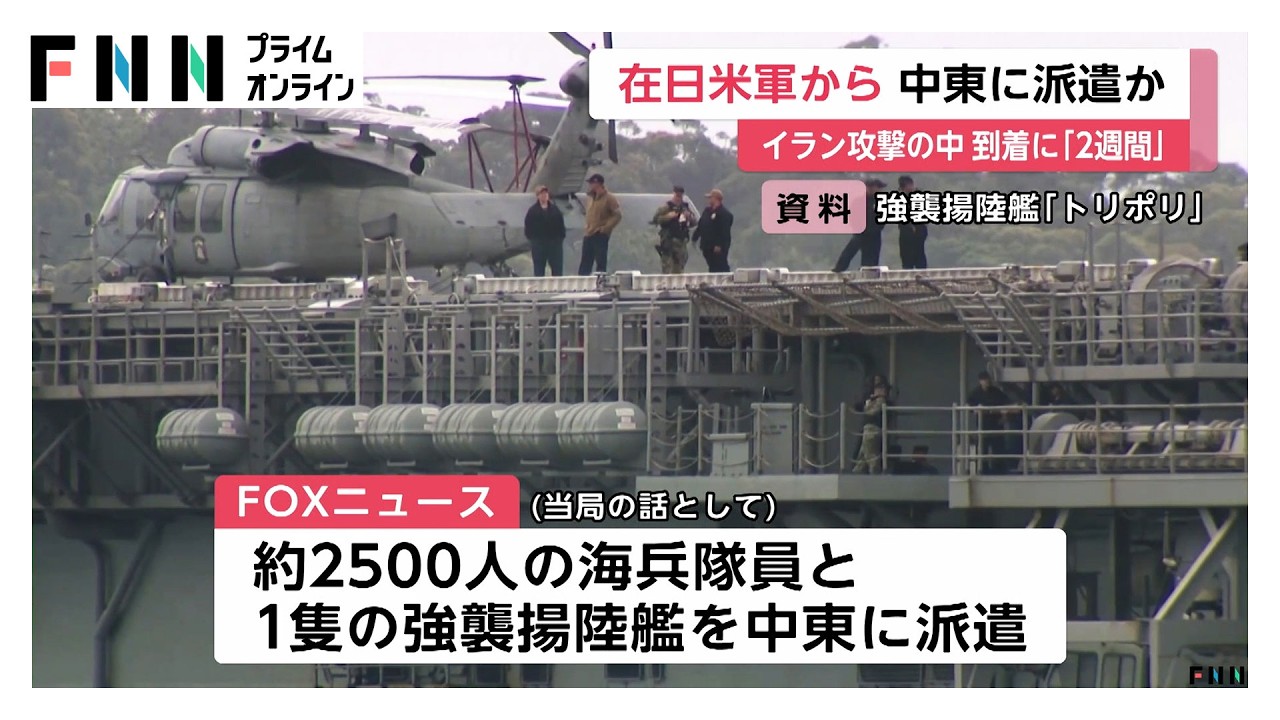 アメリカ軍、佐世保の強襲揚陸艦「トリポリ」中東に派遣か　沖縄駐留の海兵隊も　米メディア（2026年03月14日） img
