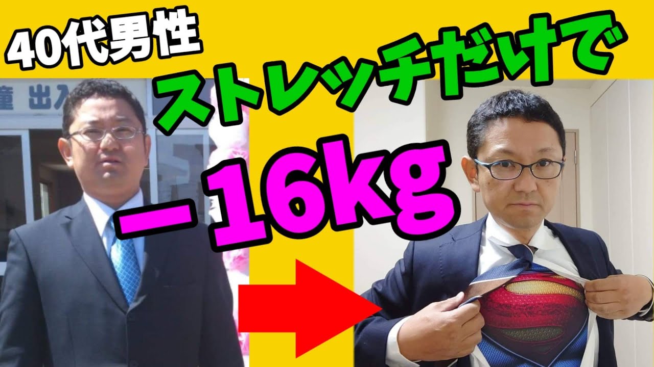 【40代50代ダイエット】男性もストレッチだけで痩せた！－16kgダイエットの結果は？！ img