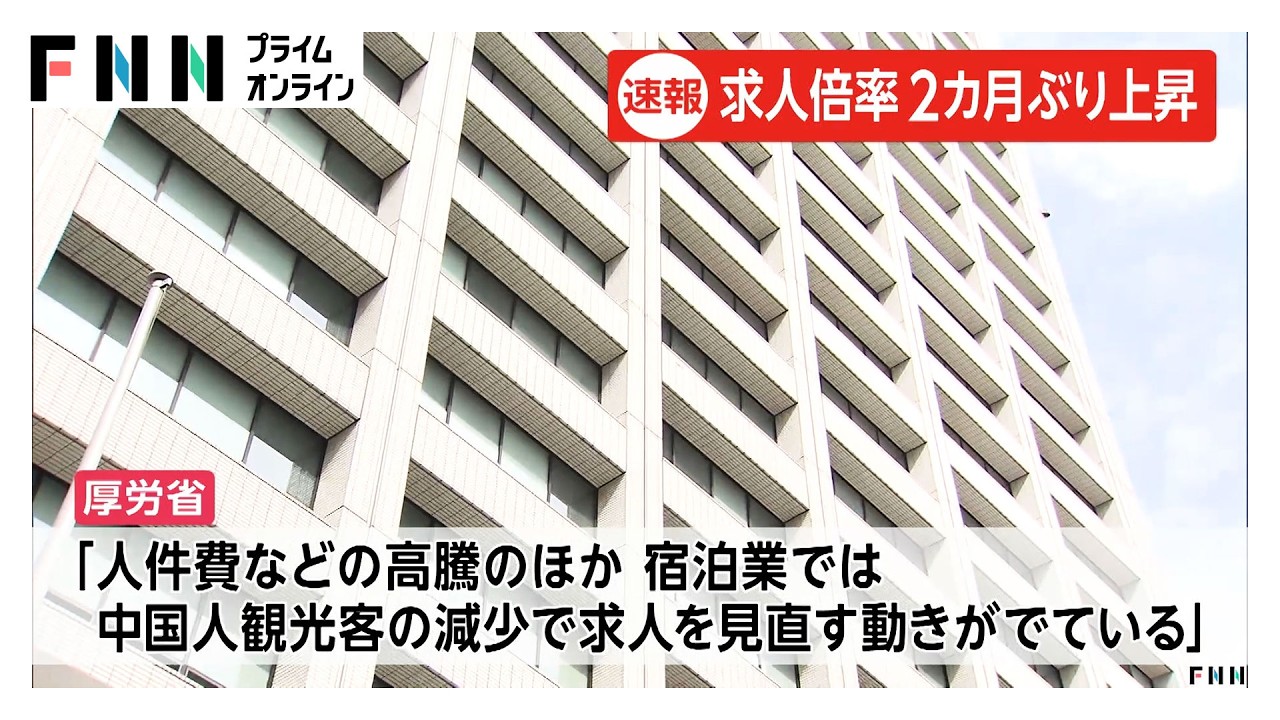 2月の有効求人倍率は1.19倍　イラン情勢や中国人観光客減少で求人見直しの動き（2026年03月31日） img