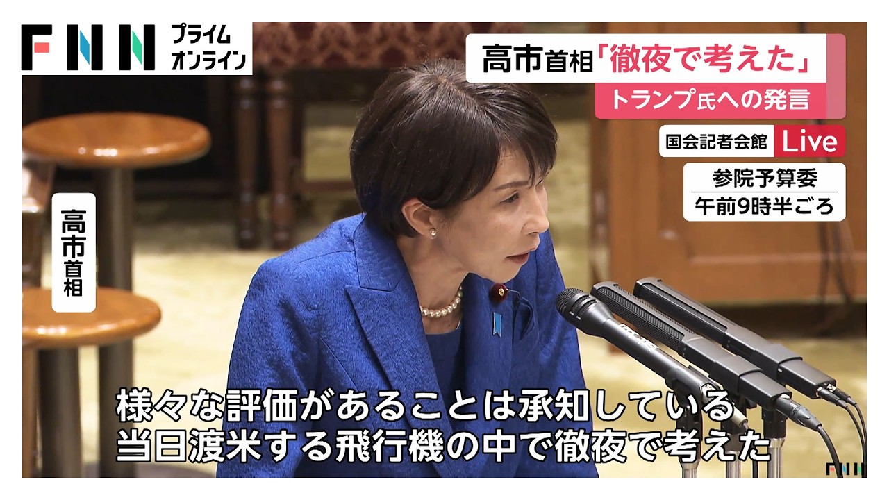 高市首相“ドナルド発言”「徹夜で考えた」　日米首脳会談めぐり国会で説明　ホルムズ海峡機雷除去への自衛隊派遣は明言避ける（2026年03月25日） img