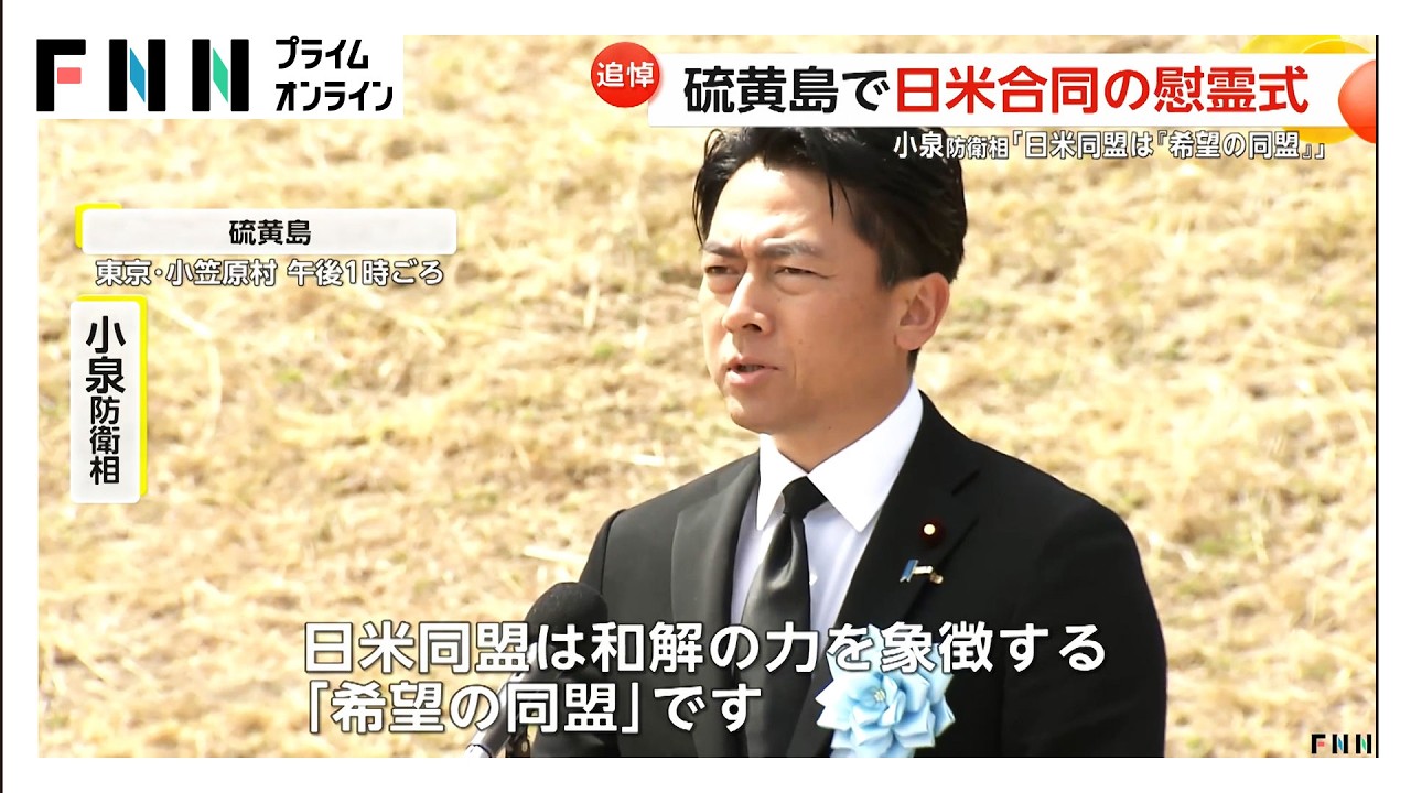 小泉防衛相「日米同盟は“希望の同盟”」太平洋戦争激戦地の硫黄島で日米合同慰霊式　同盟の意義を訴え（2026年03月28日） img