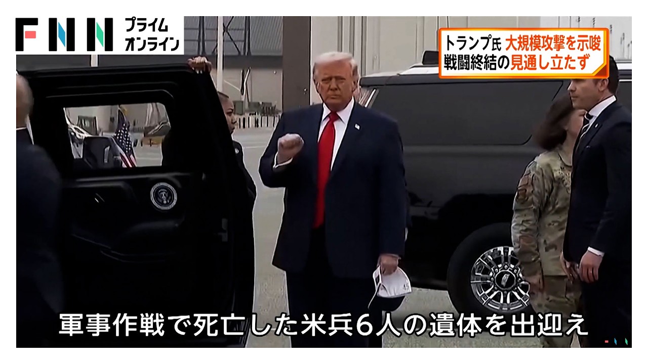 イランへの軍事攻撃から1週間　トランプ大統領 空軍基地を訪れ軍事作戦で死亡した兵士の遺体を出迎える　終結の見通したたず（2026年03月08日） img