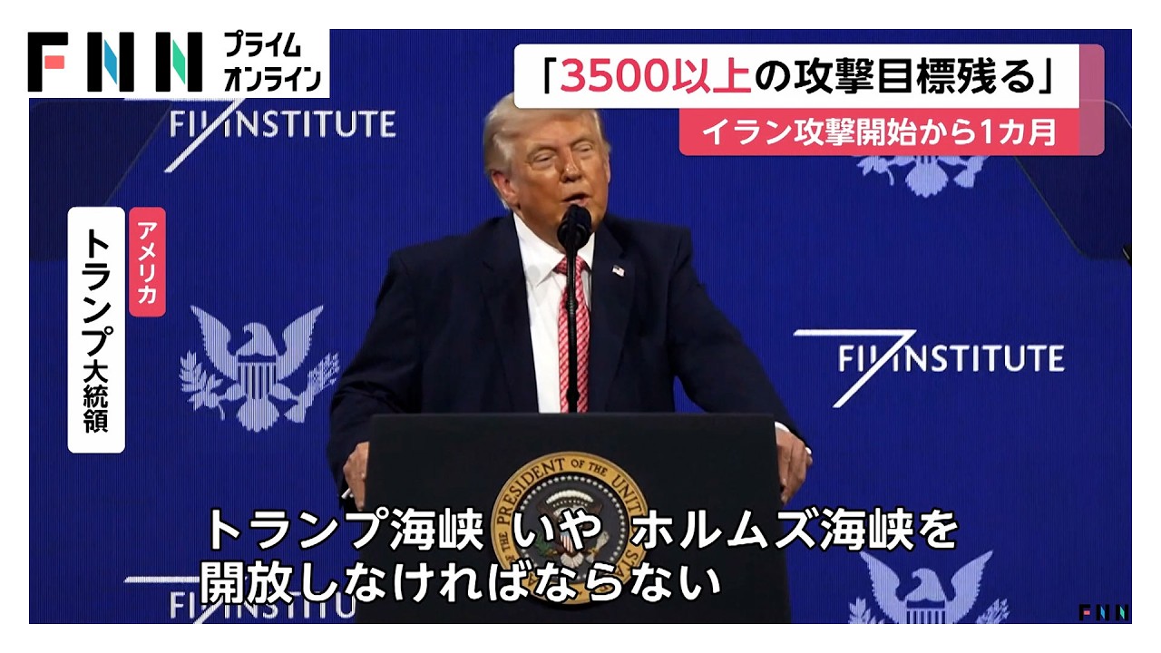 トランプ大統領「まだ3500超の目標が残っている」作戦継続を強調　イラン攻撃開始から1カ月　米国務長官「数週間以内に作戦完了」（2026年03月28日） img