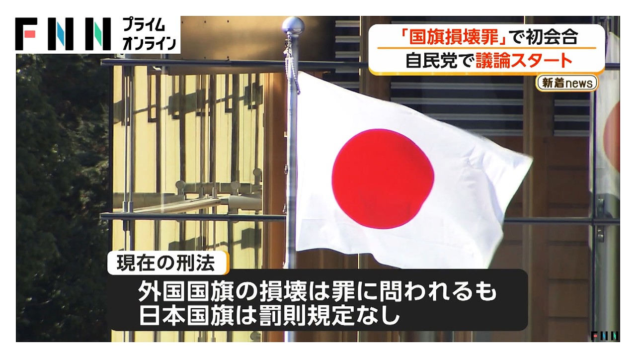 「国旗損壊罪」創設に向け議論スタート　与党特別国会での成立を目指す（2026年03月31日） img
