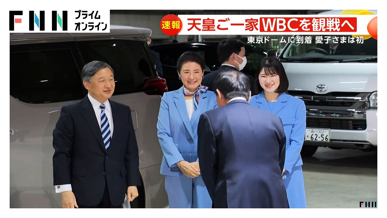 天皇ご一家がWBCの日豪戦観戦へ　愛子さまは初観戦　60年ぶりの「天覧試合」（2026年03月08日） img