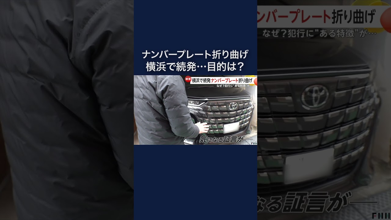 「意味わからない」車の“ナンバープレート”折り曲げが横浜で続発 #shorts img