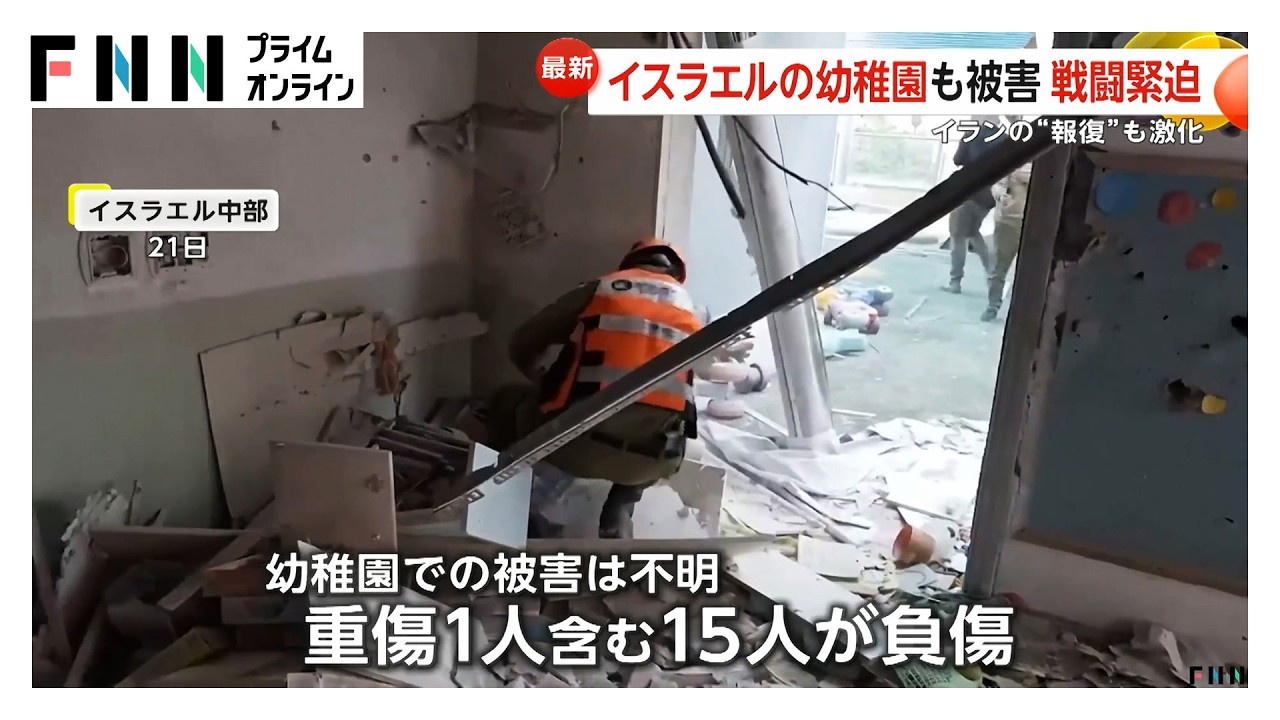 イランの“報復”激化　イスラエルの幼稚園が被害に　24日朝に迫るトランプ大統領の「48時間」期限に徹底抗戦（2026年03月23日） img