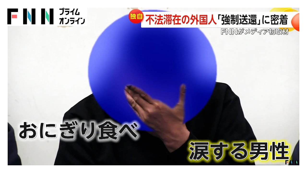 入管の強制送還にテレビ初密着　「あと1日ほしい…」抵抗する人も　“不法滞在者ゼロ”に向けた最前線に迫る（2026年02月02日） img