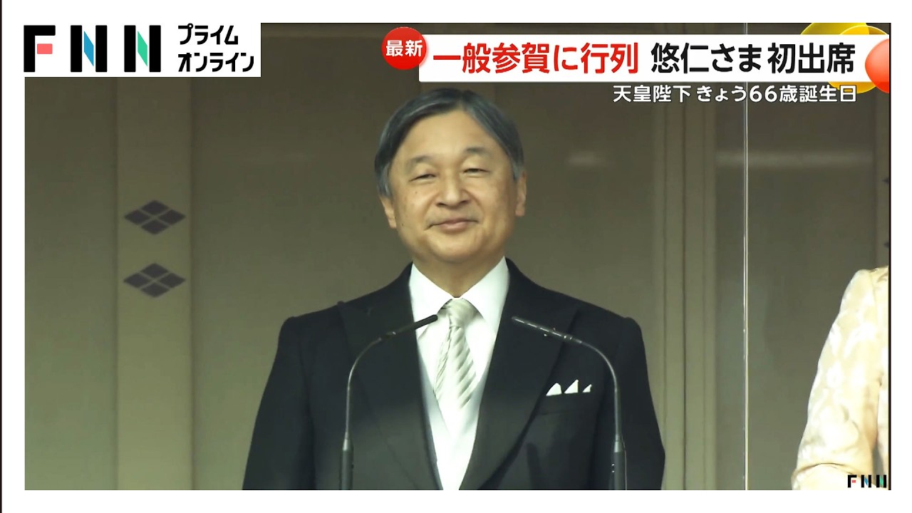 天皇陛下66歳誕生日で皇居一般参賀に2万1千人　悠仁さま初出席　都心22.9℃で5月上旬並みの陽気　季節外れ“春本番”に各地賑わう（2026年02月23日） img