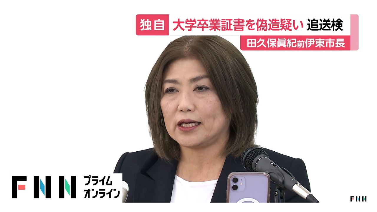 静岡・田久保眞紀前伊東市長を大学卒業証書偽造の疑いで追送検（2026年03月27日） img