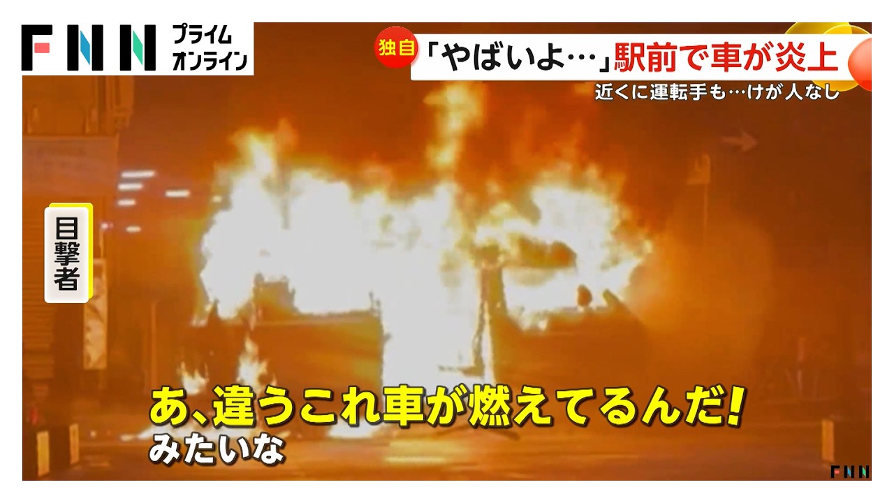 「ガチでやばいじゃん」ワゴン車が大炎上 燃えさかる車の運転手もペットボトルで消火するも収まらず 埼玉・幸手市（2026年03月26日） img