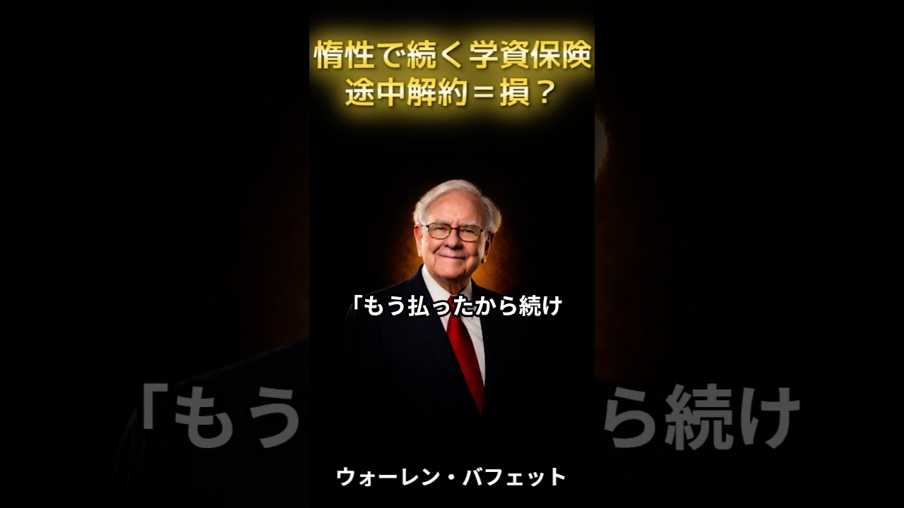 学資保険途中でやめたら損、は本当？ #shorts  #バフェット #お金を増やす #学資保険 #保険の見直し #教育費 #40代50代 img
