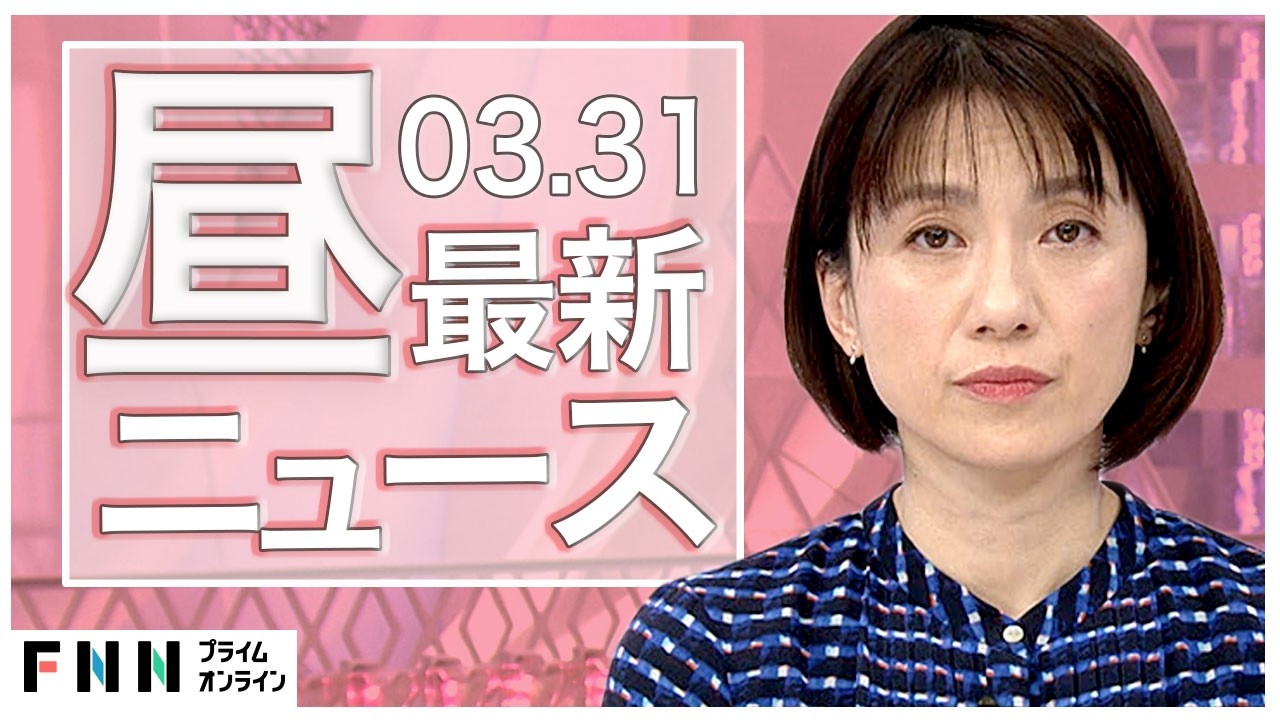 【イッキ見】最新ニュース 3月31日昼〈FNNプライムオンライン〉 img