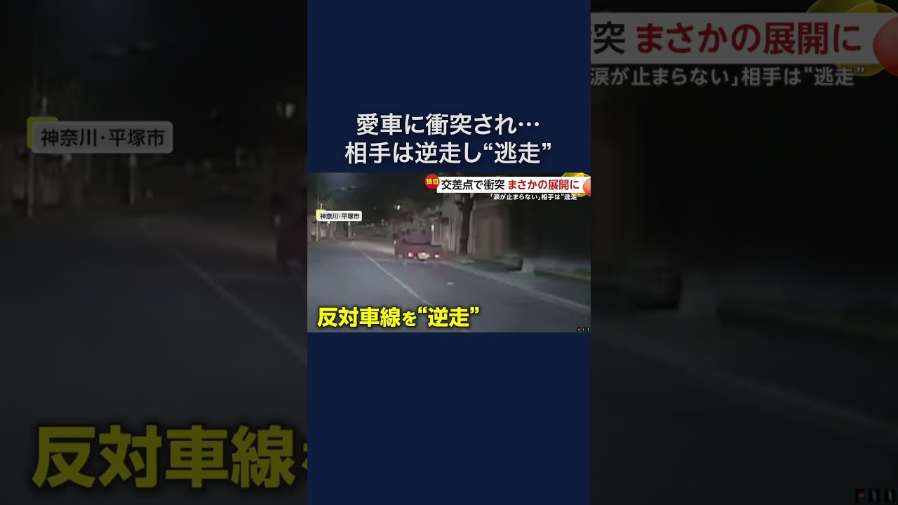 「びっくりして涙止まらず…」衝突の軽トラックが反対車線を逆走し逃走 #shorts img