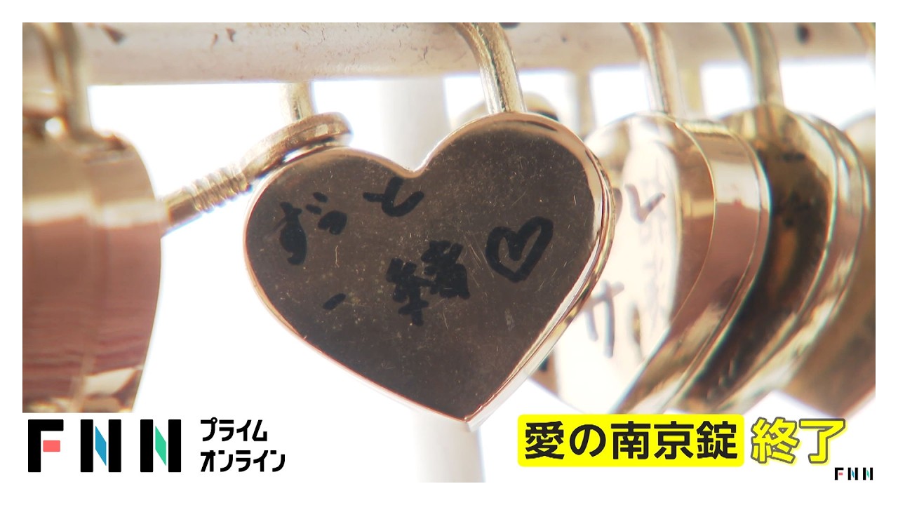 「愛の南京錠」に頭を悩ます“恋人の聖地”　「フェンスが傷む」移設やサービス終了の観光地も（2026年03月27日） img